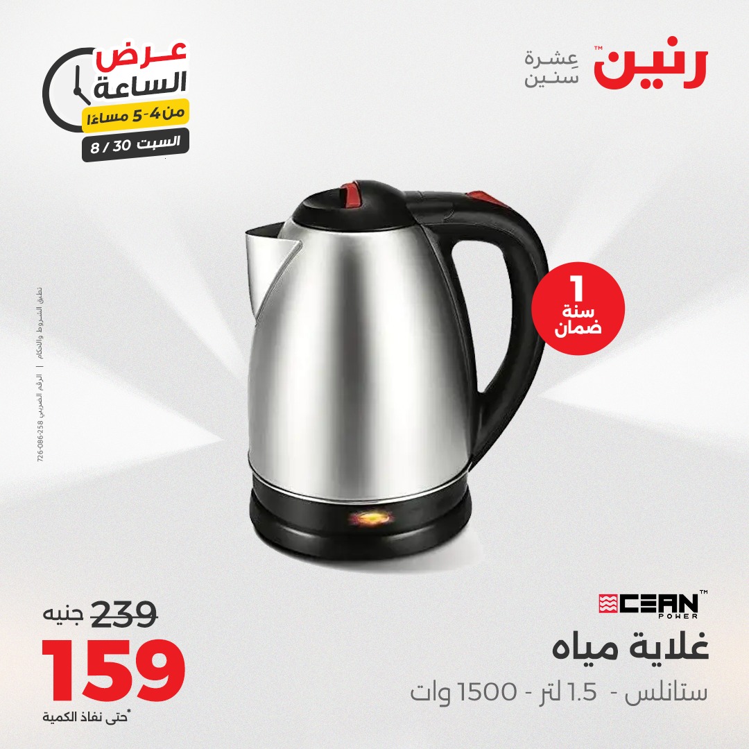 raneen offers from 30aug to 1aug 2025 عروض رنين من 30 أغسطس حتى 1 أغسطس 2025 صفحة رقم 47